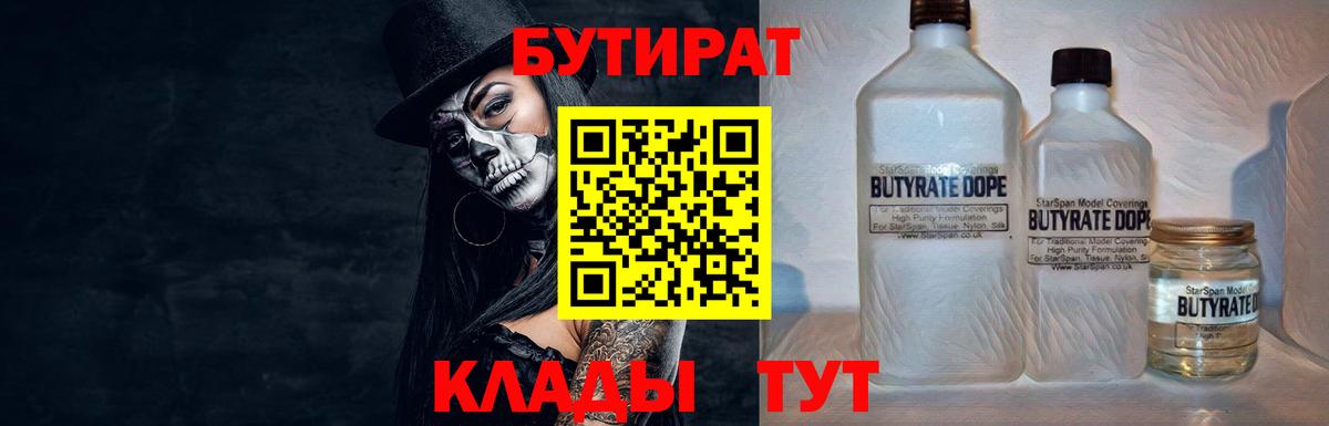 БУТИРАТ 99% Лесосибирск