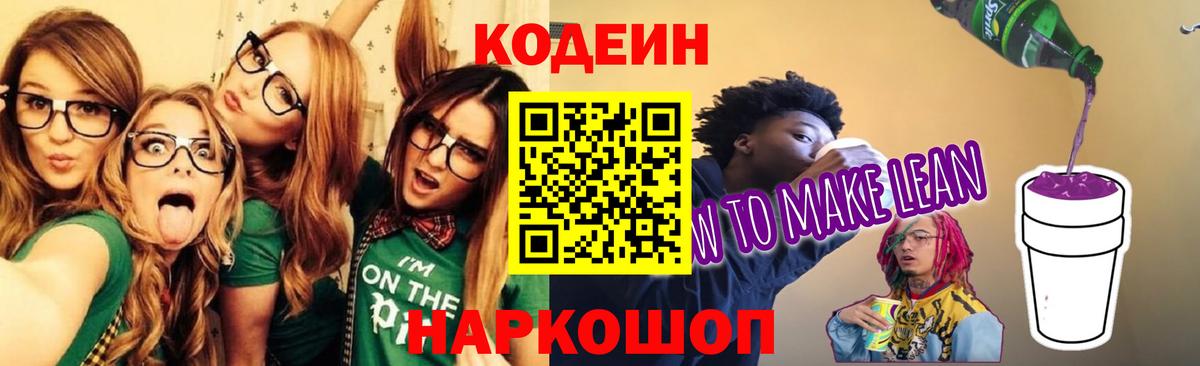 Кодеиновый сироп Lean Purple Drank  Кодеин напиток Lean (лин)  Лесосибирск  Вход с VPN 